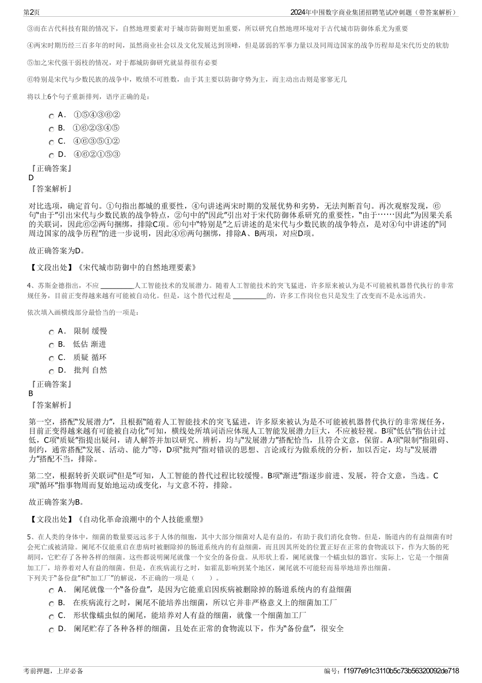 2024年中围数字商业集团招聘笔试冲刺题（带答案解析）_第2页
