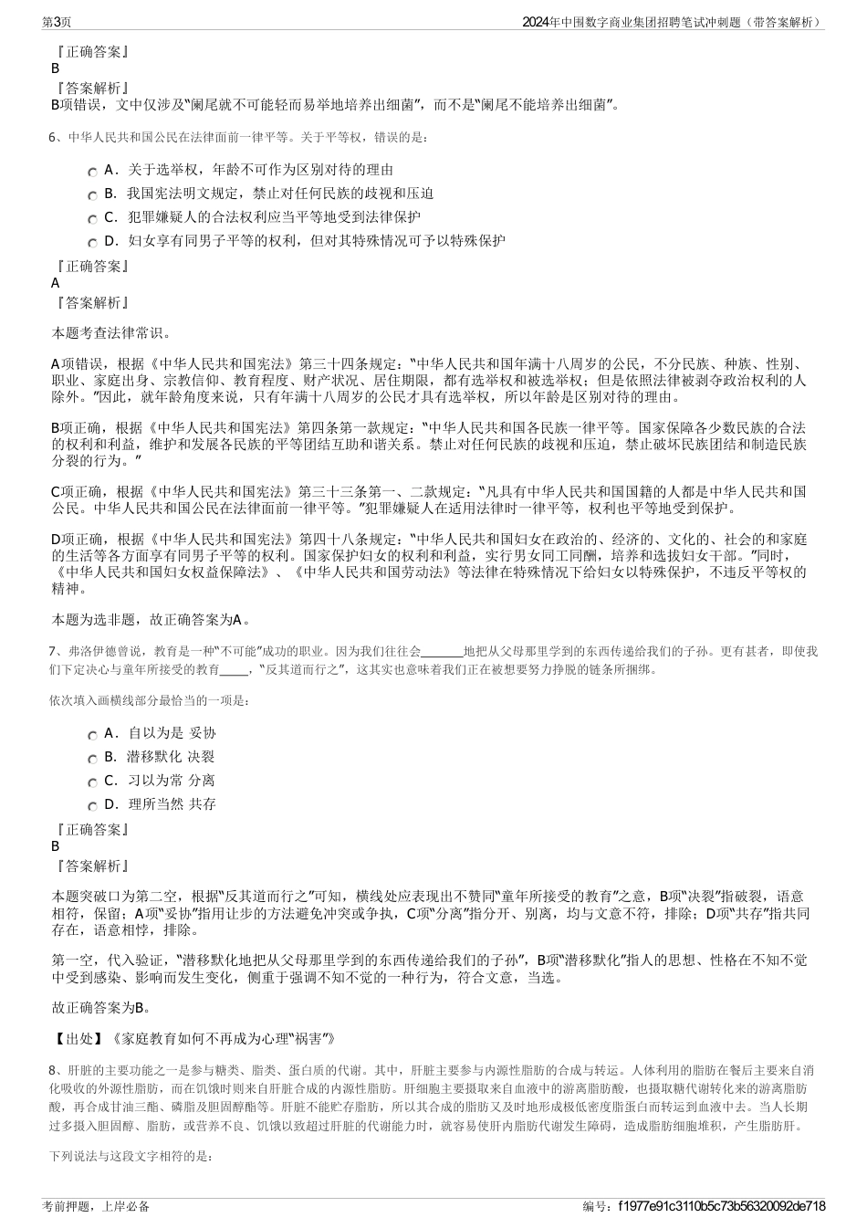 2024年中围数字商业集团招聘笔试冲刺题（带答案解析）_第3页