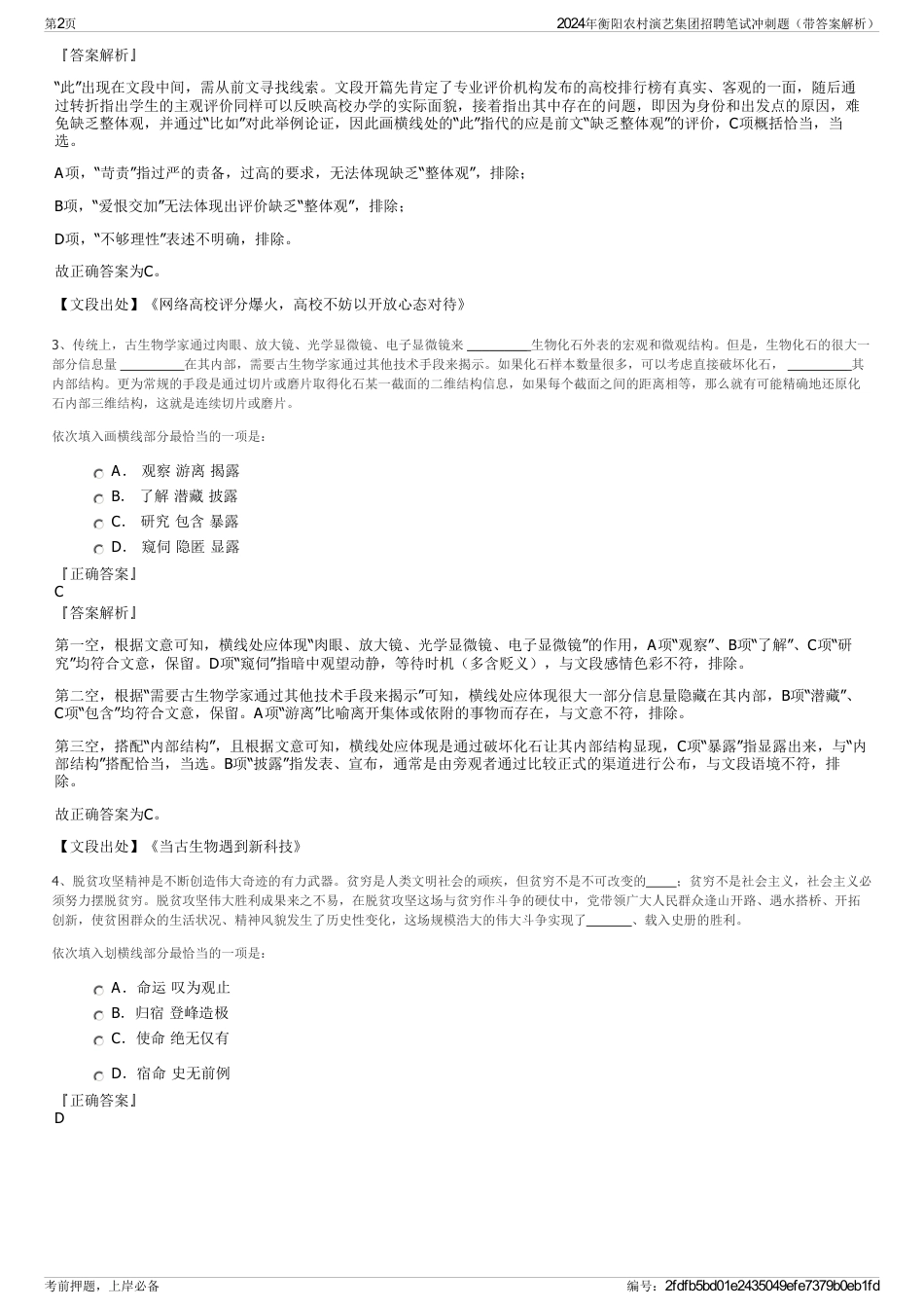 2024年衡阳农村演艺集团招聘笔试冲刺题（带答案解析）_第2页