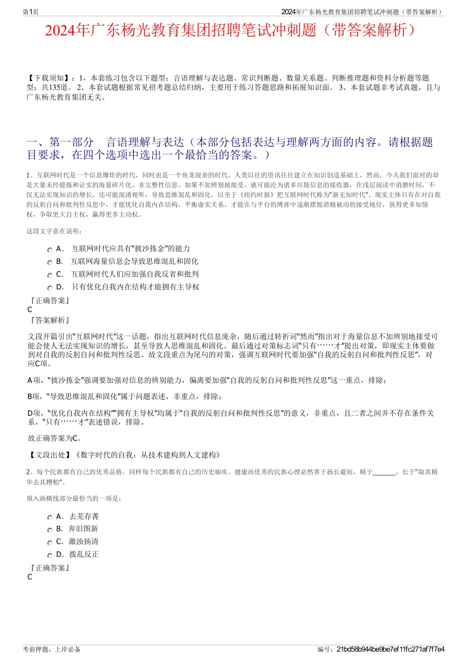 2024年广东杨光教育集团招聘笔试冲刺题（带答案解析）_第1页