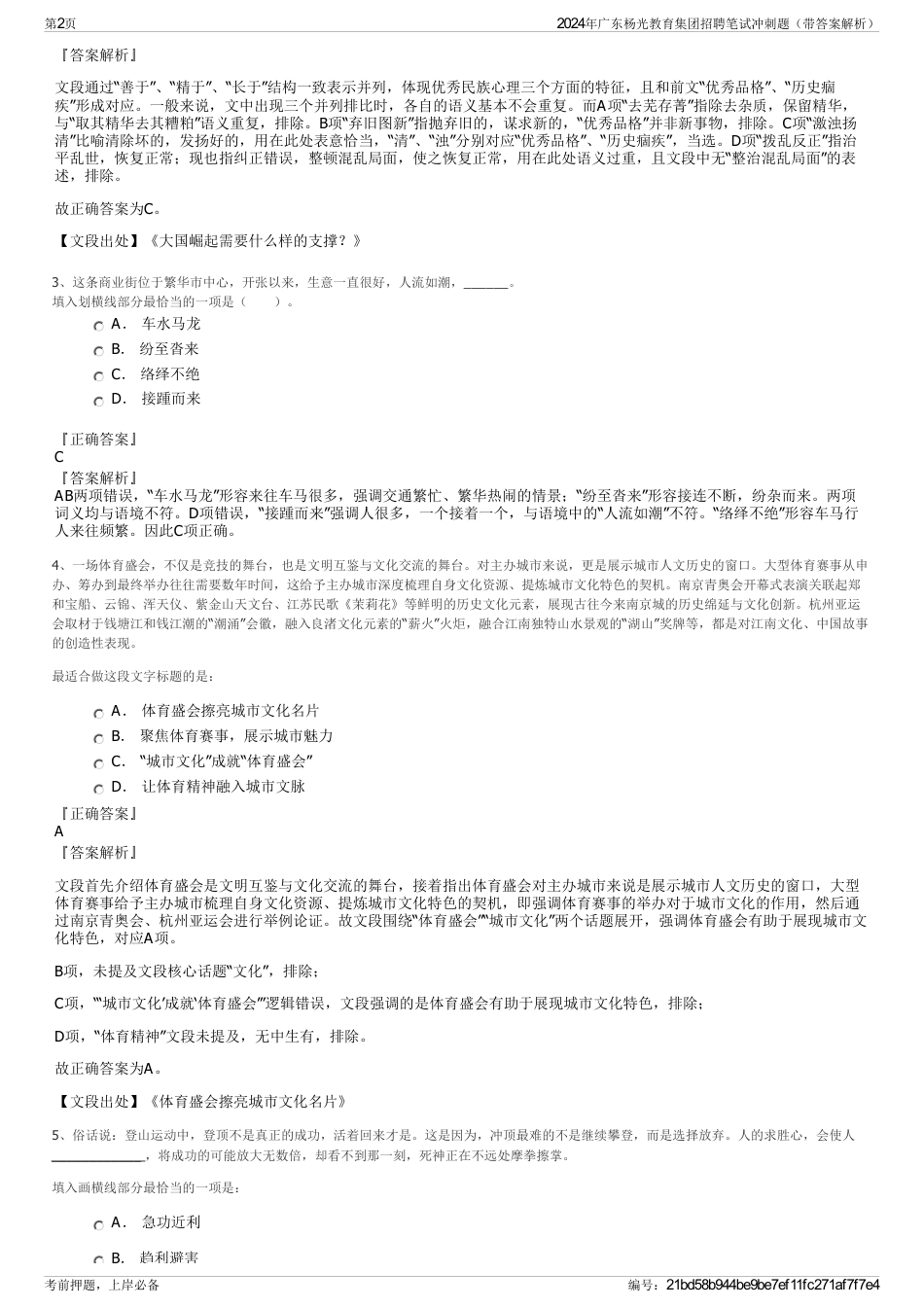 2024年广东杨光教育集团招聘笔试冲刺题（带答案解析）_第2页