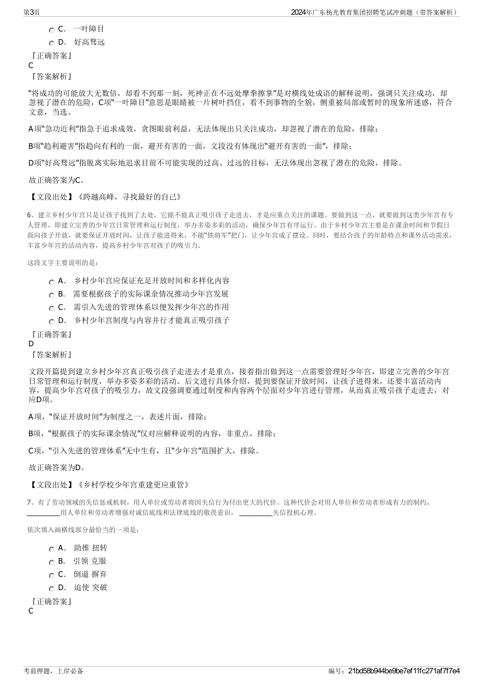 2024年广东杨光教育集团招聘笔试冲刺题（带答案解析）_第3页