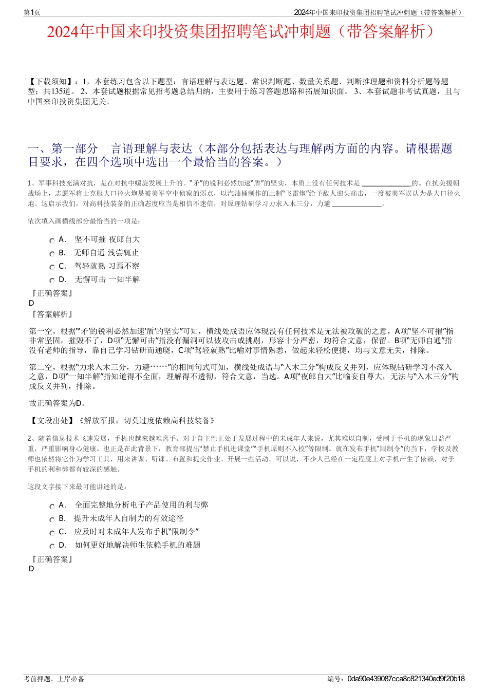 2024年中国来印投资集团招聘笔试冲刺题(带答案解析)_第1页
