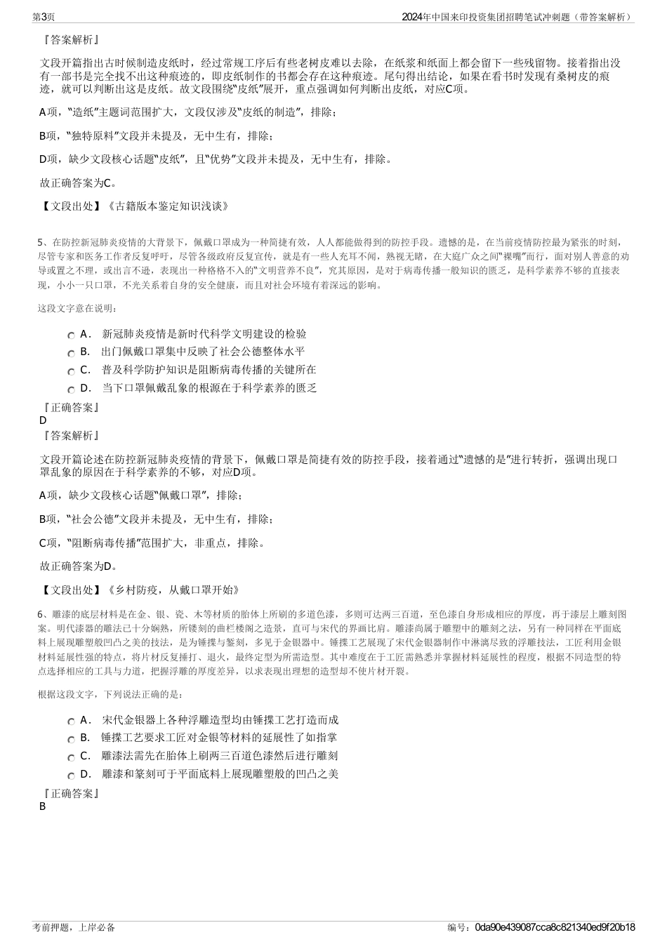 2024年中国来印投资集团招聘笔试冲刺题(带答案解析)_第3页