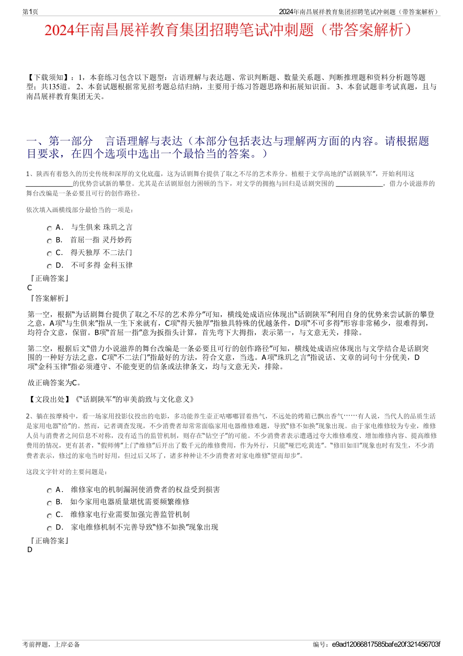 2024年南昌展祥教育集团招聘笔试冲刺题（带答案解析）_第1页