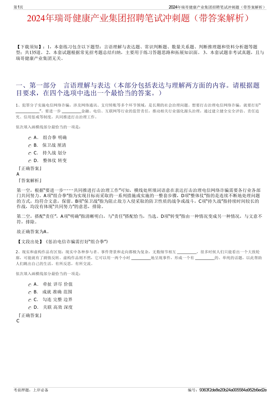 2024年瑞哥健康产业集团招聘笔试冲刺题（带答案解析）_第1页