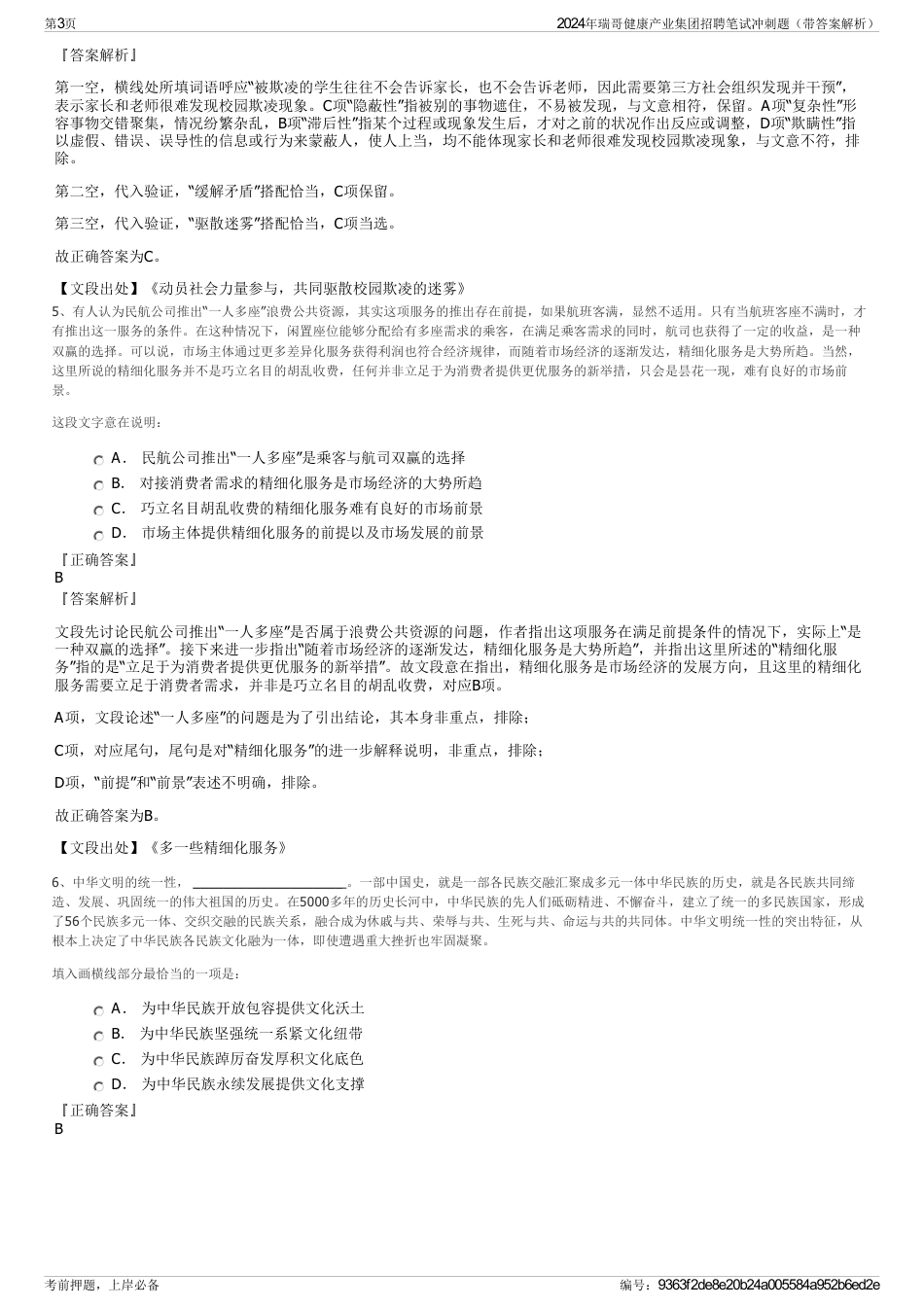 2024年瑞哥健康产业集团招聘笔试冲刺题（带答案解析）_第3页