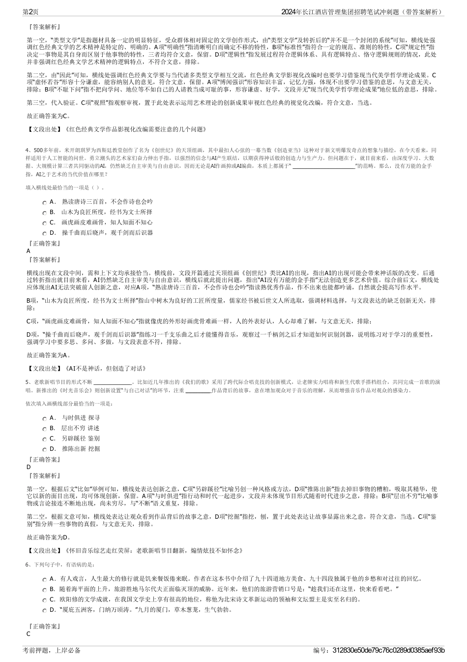 2024年长江酒店管理集团招聘笔试冲刺题（带答案解析）_第2页