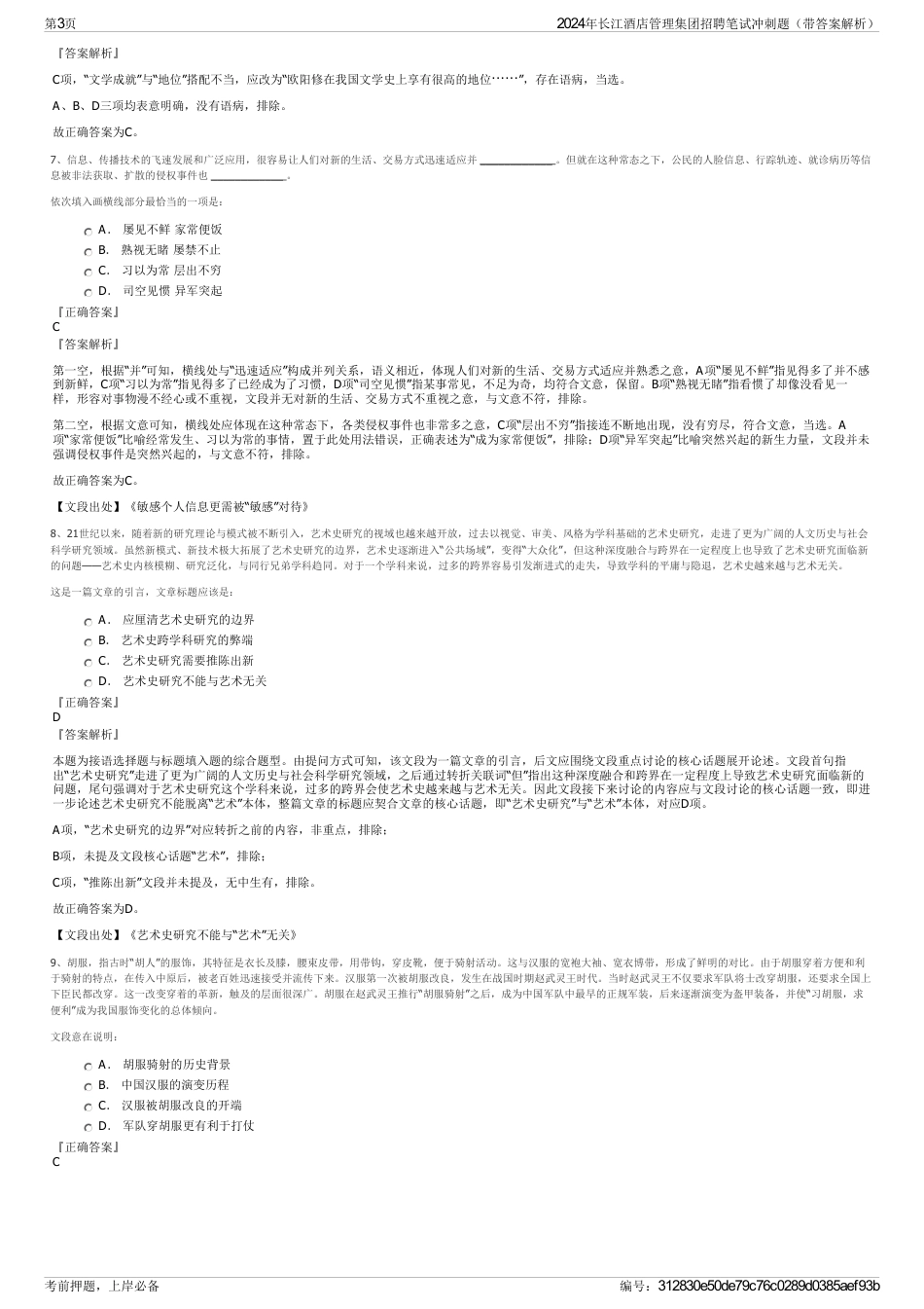 2024年长江酒店管理集团招聘笔试冲刺题（带答案解析）_第3页