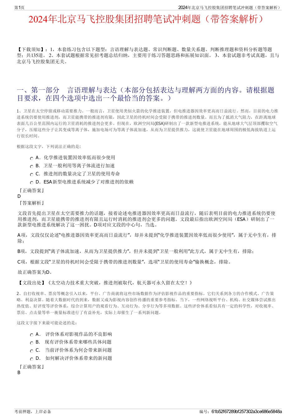 2024年北京马飞控股集团招聘笔试冲刺题（带答案解析）_第1页