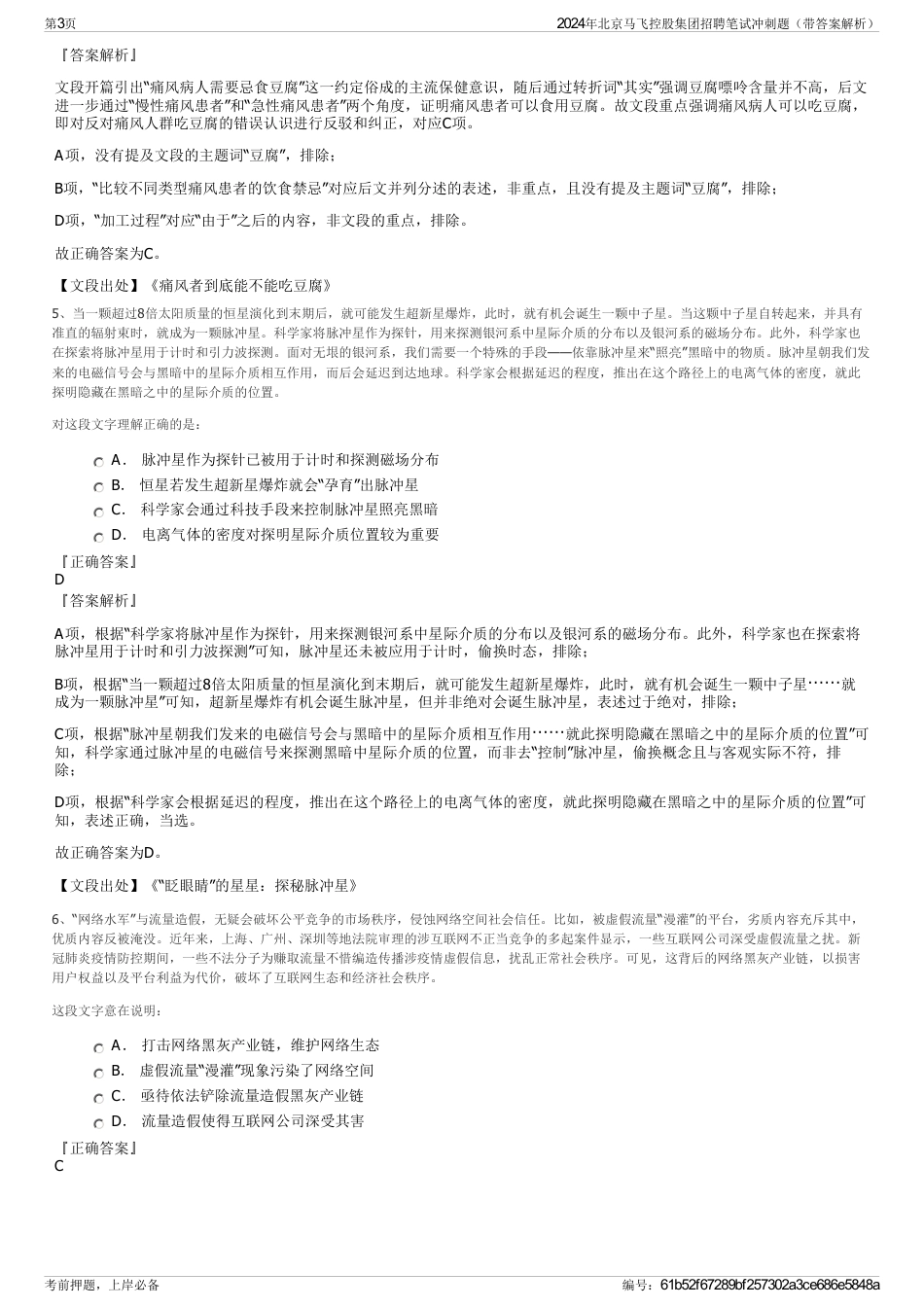 2024年北京马飞控股集团招聘笔试冲刺题（带答案解析）_第3页