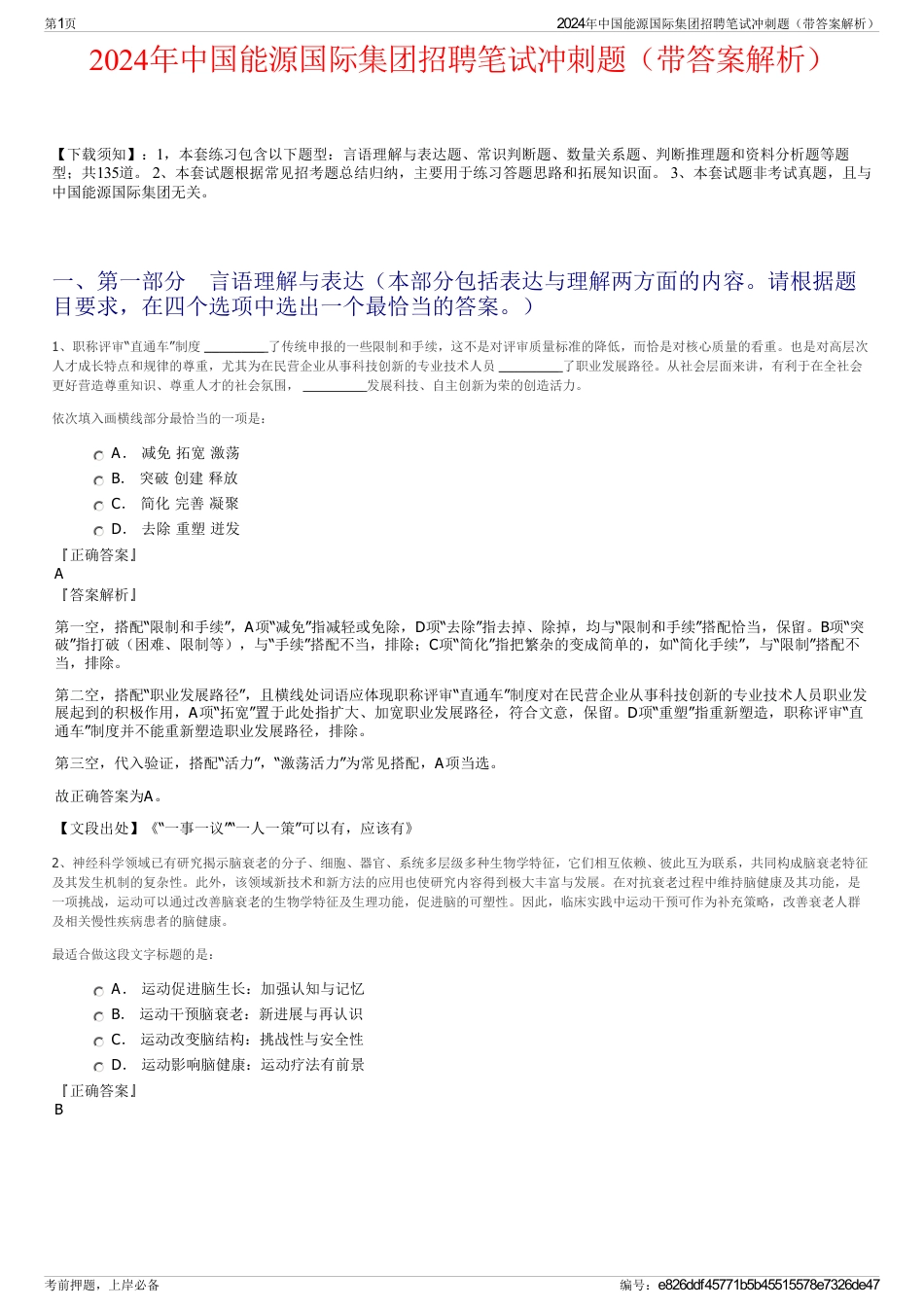 2024年中国能源国际集团招聘笔试冲刺题（带答案解析）_第1页