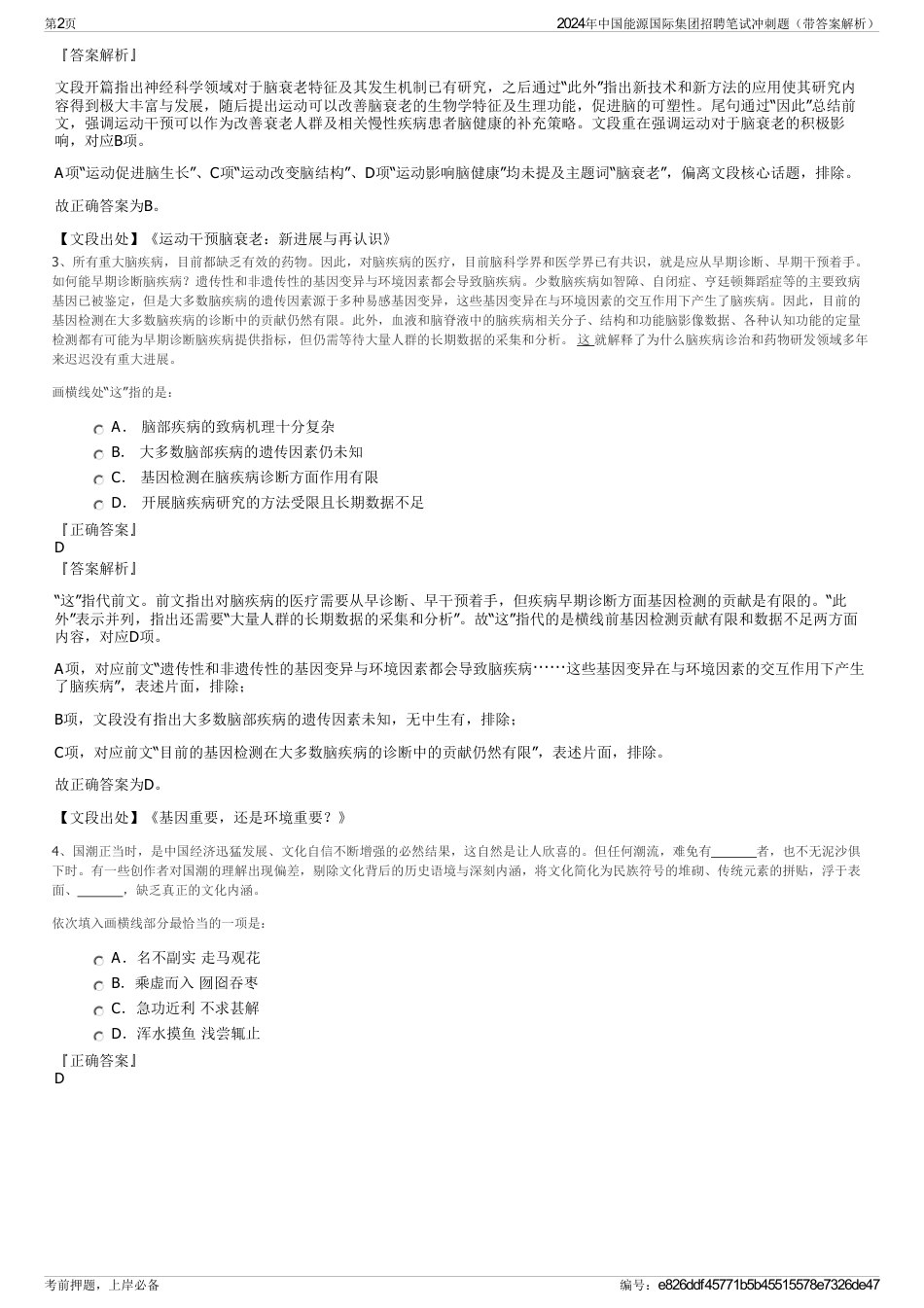 2024年中国能源国际集团招聘笔试冲刺题（带答案解析）_第2页