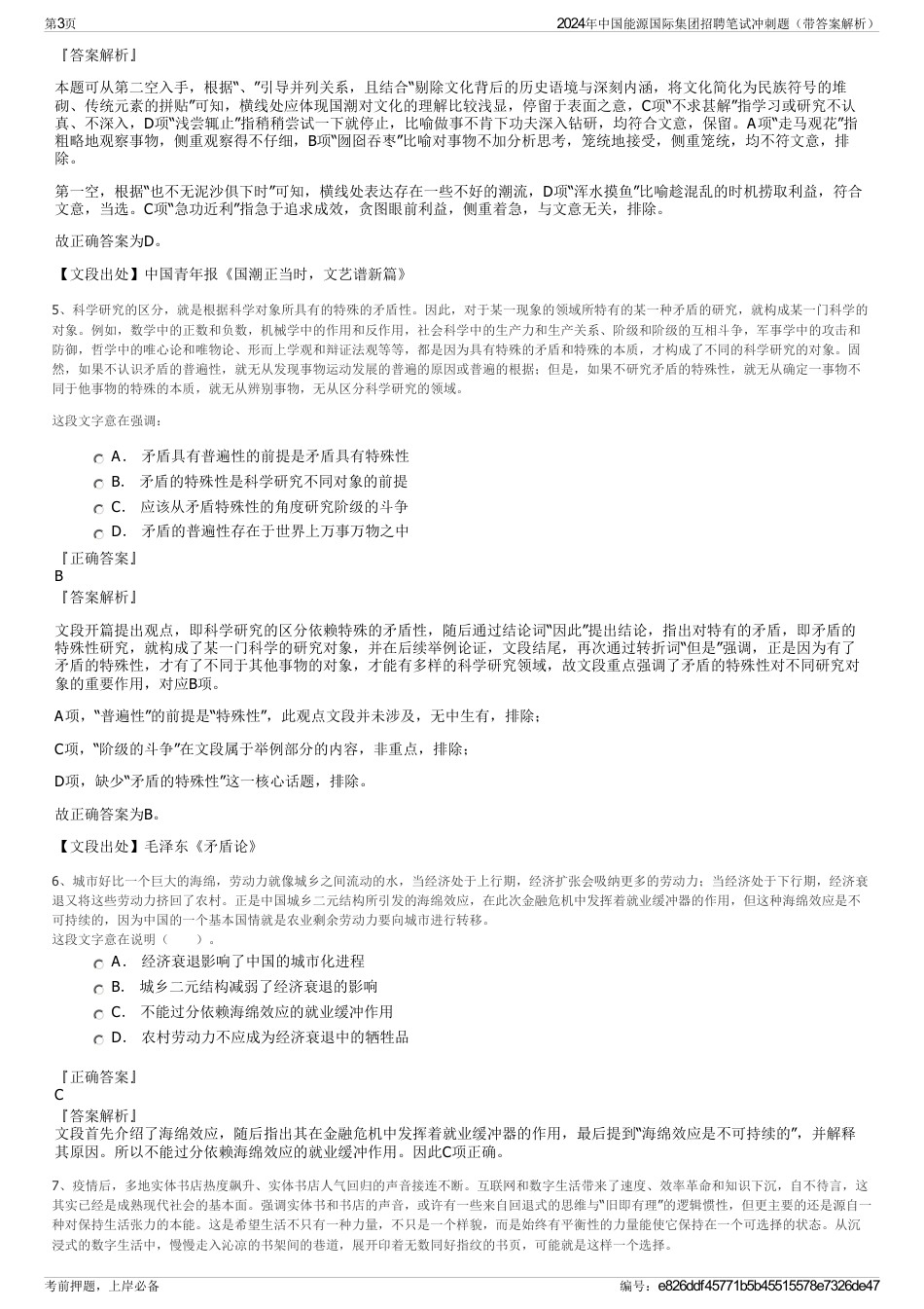 2024年中国能源国际集团招聘笔试冲刺题（带答案解析）_第3页