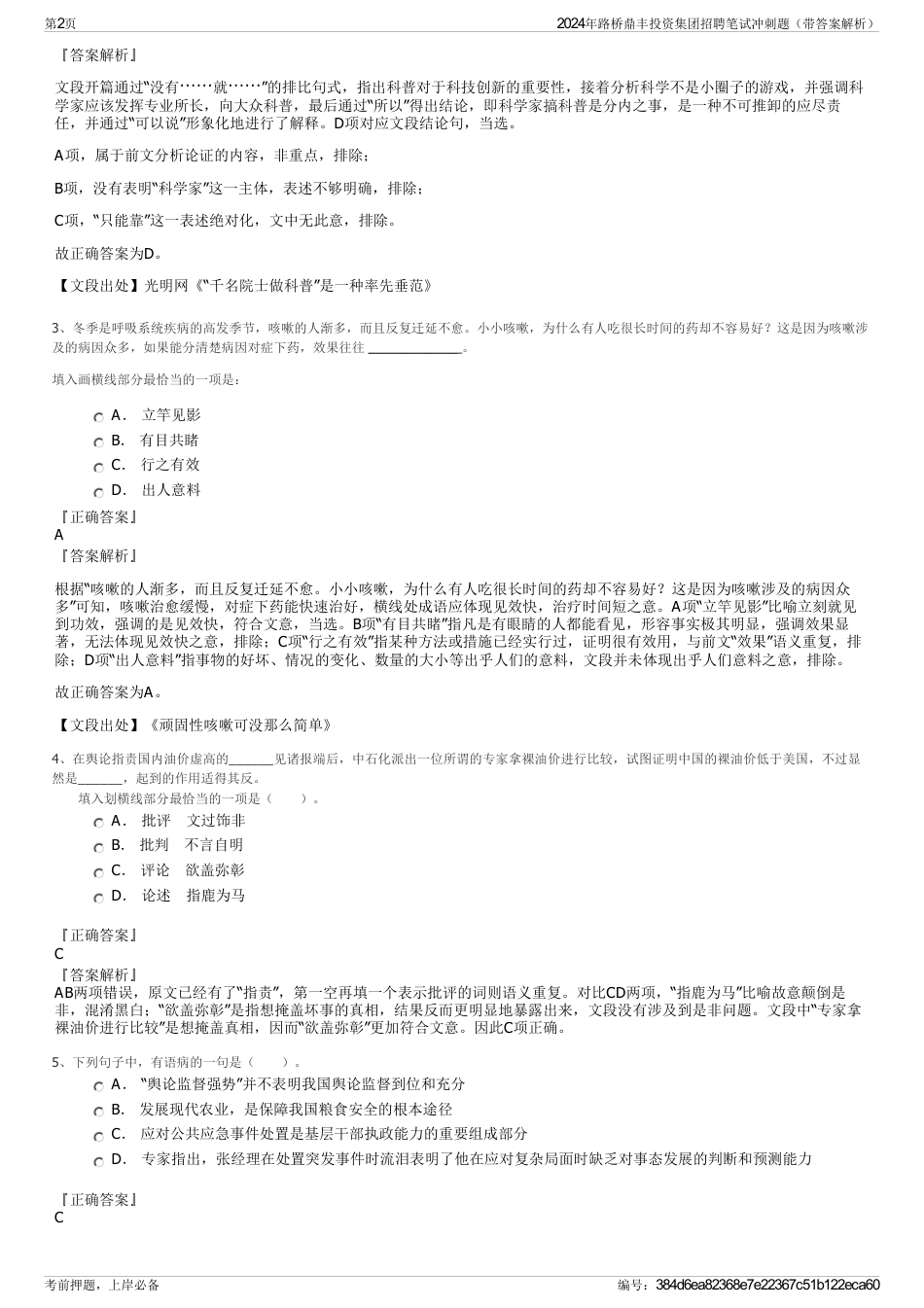 2024年路桥鼎丰投资集团招聘笔试冲刺题（带答案解析）_第2页