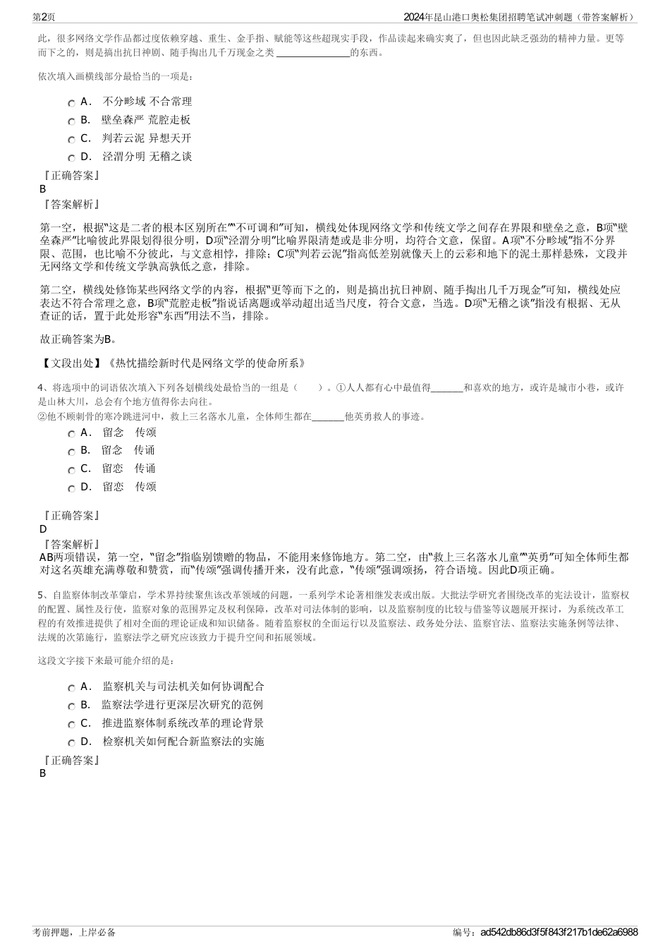 2024年昆山港口奥松集团招聘笔试冲刺题（带答案解析）_第2页