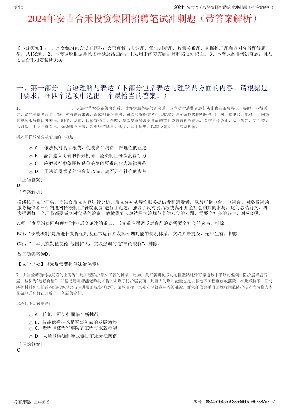 2024年安吉合禾投资集团招聘笔试冲刺题（带答案解析）_第1页