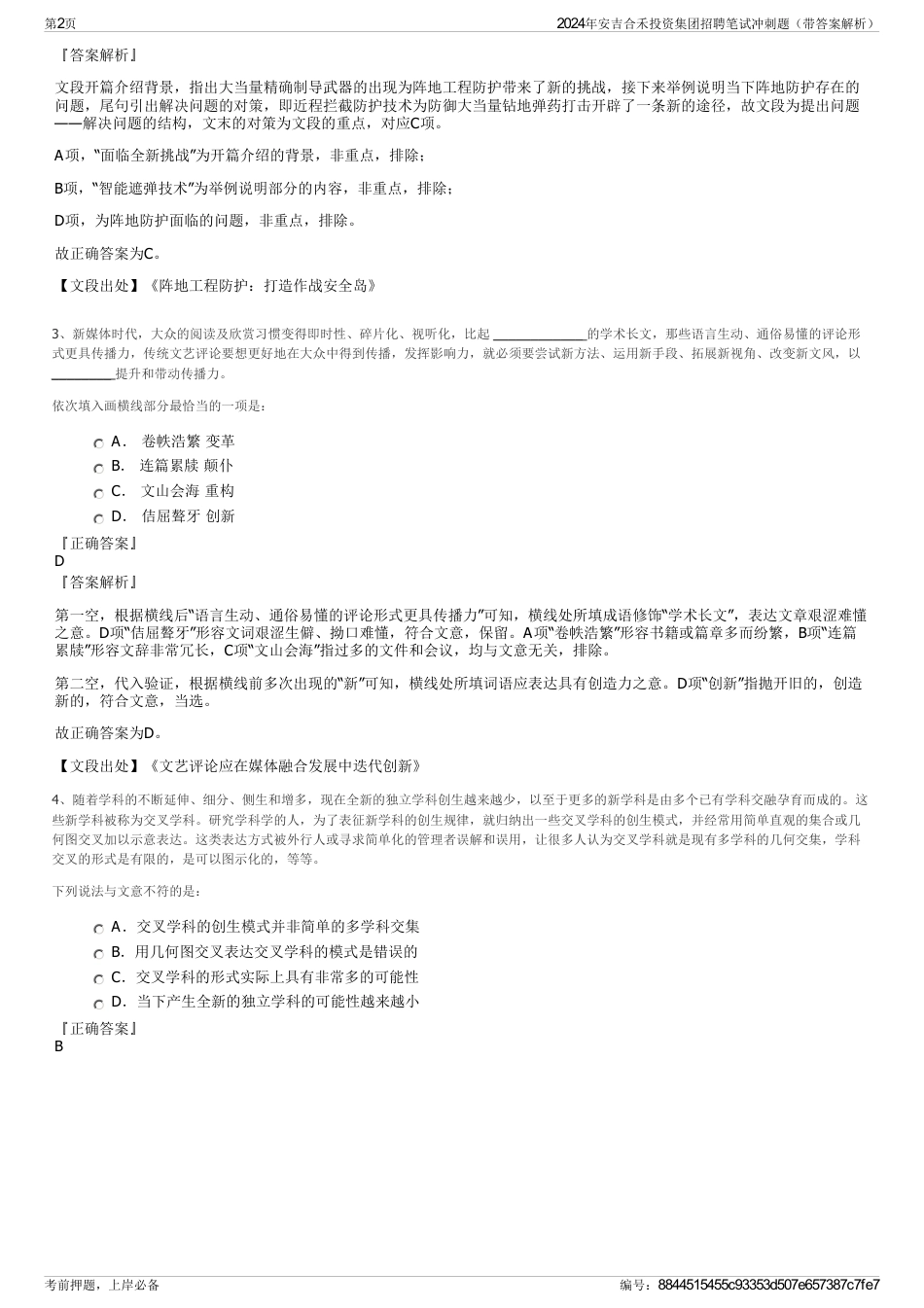 2024年安吉合禾投资集团招聘笔试冲刺题（带答案解析）_第2页