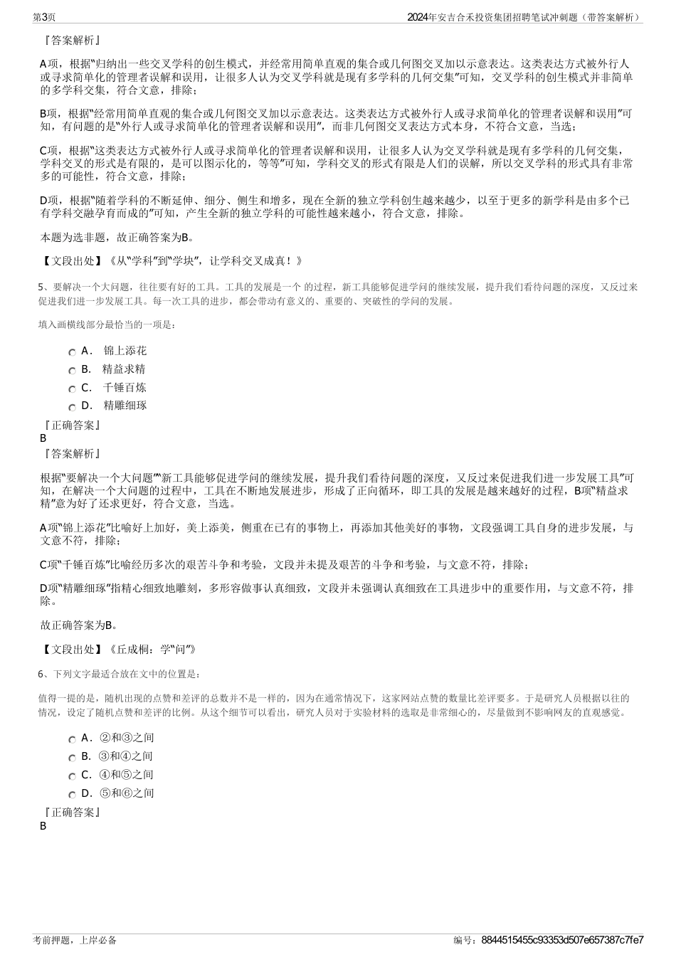 2024年安吉合禾投资集团招聘笔试冲刺题（带答案解析）_第3页