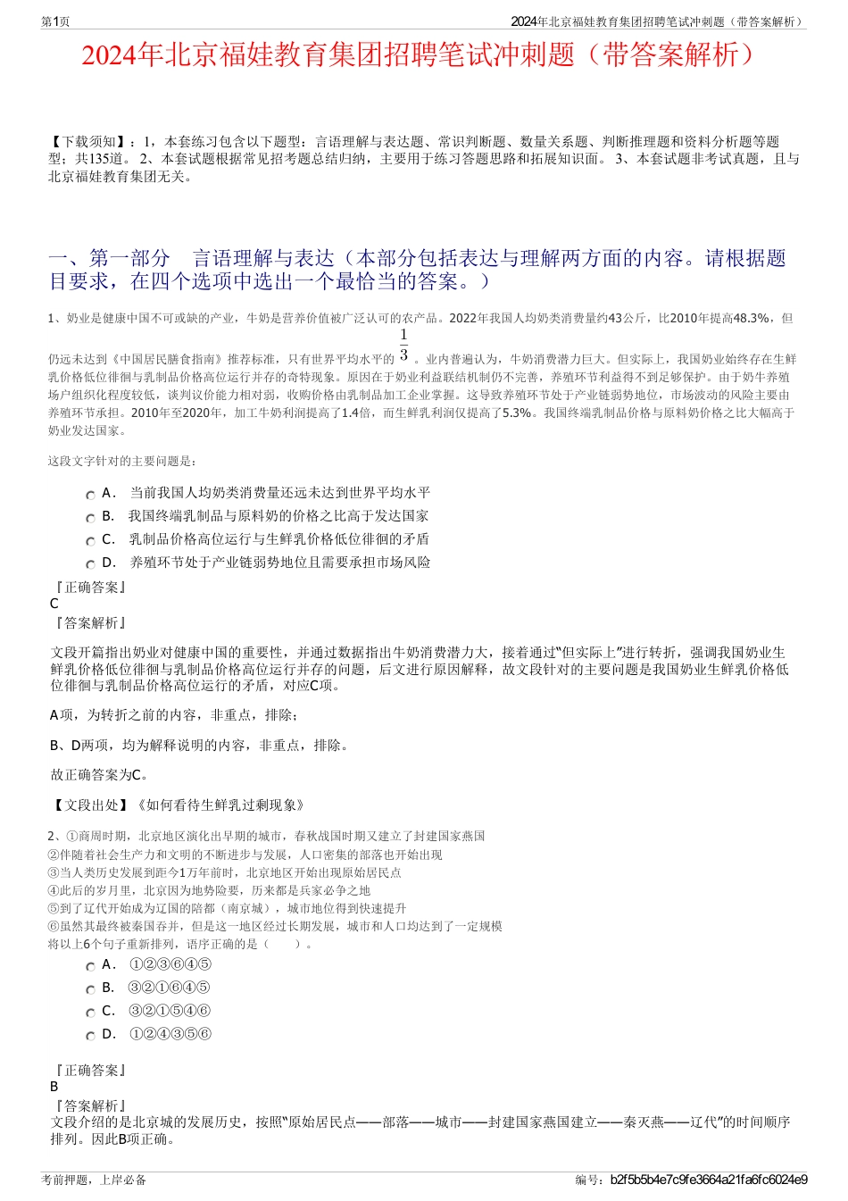2024年北京福娃教育集团招聘笔试冲刺题（带答案解析）_第1页