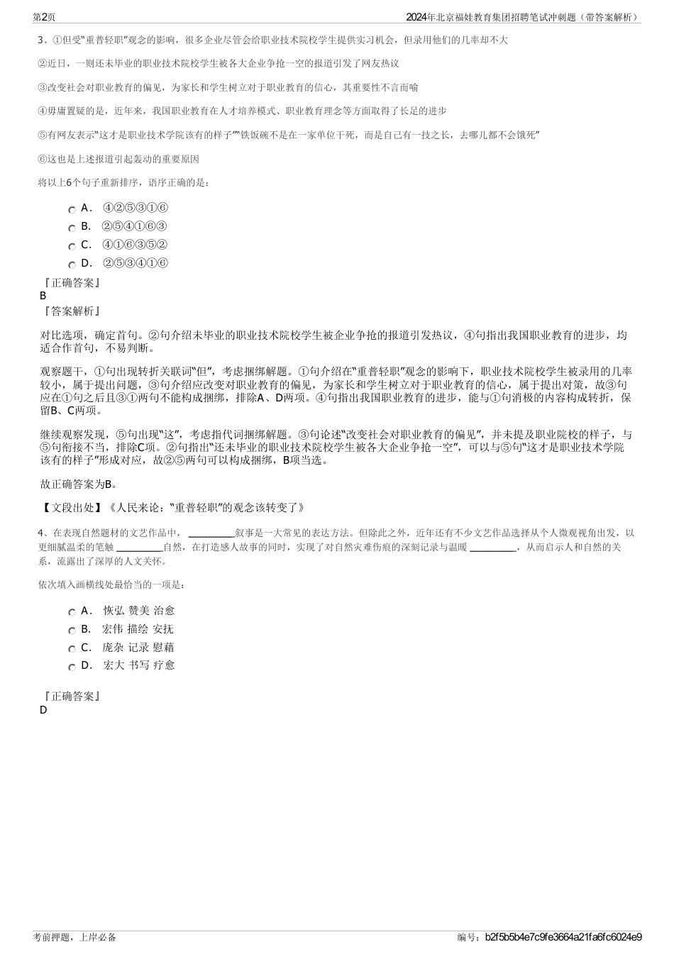 2024年北京福娃教育集团招聘笔试冲刺题（带答案解析）_第2页