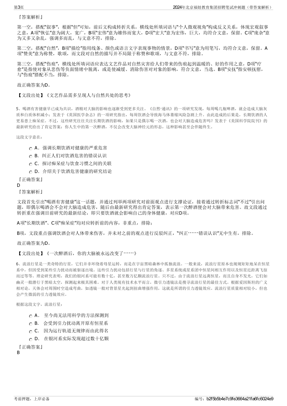 2024年北京福娃教育集团招聘笔试冲刺题（带答案解析）_第3页