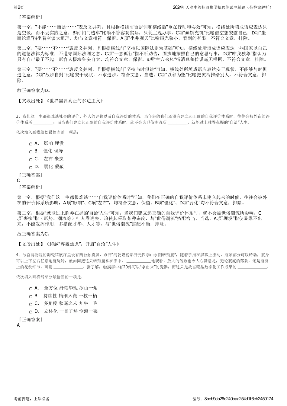 2024年天津中阀控股集团招聘笔试冲刺题（带答案解析）_第2页