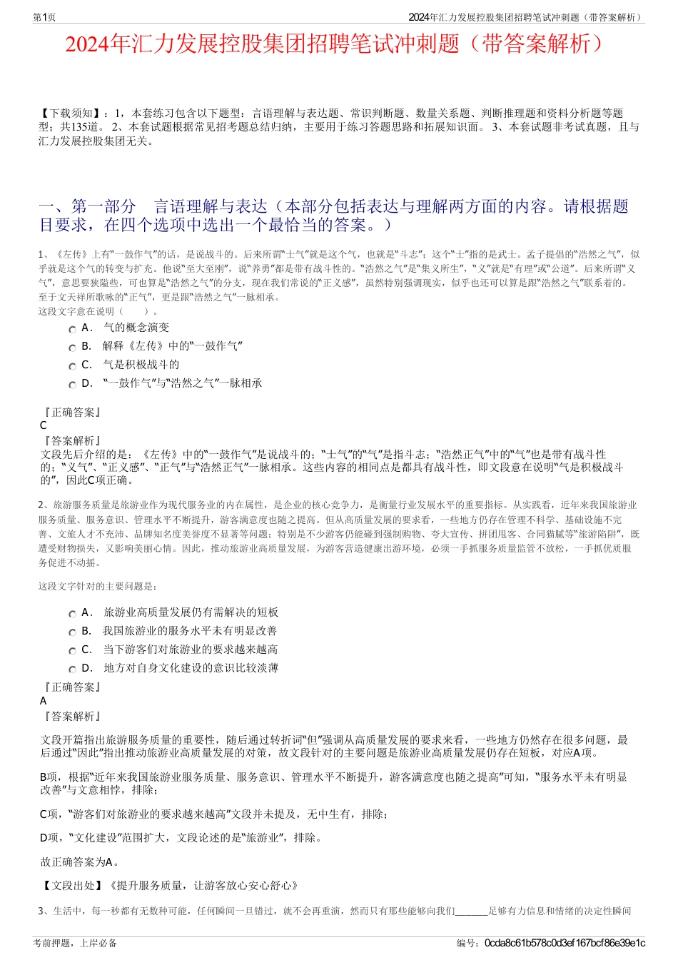 2024年汇力发展控股集团招聘笔试冲刺题（带答案解析）_第1页