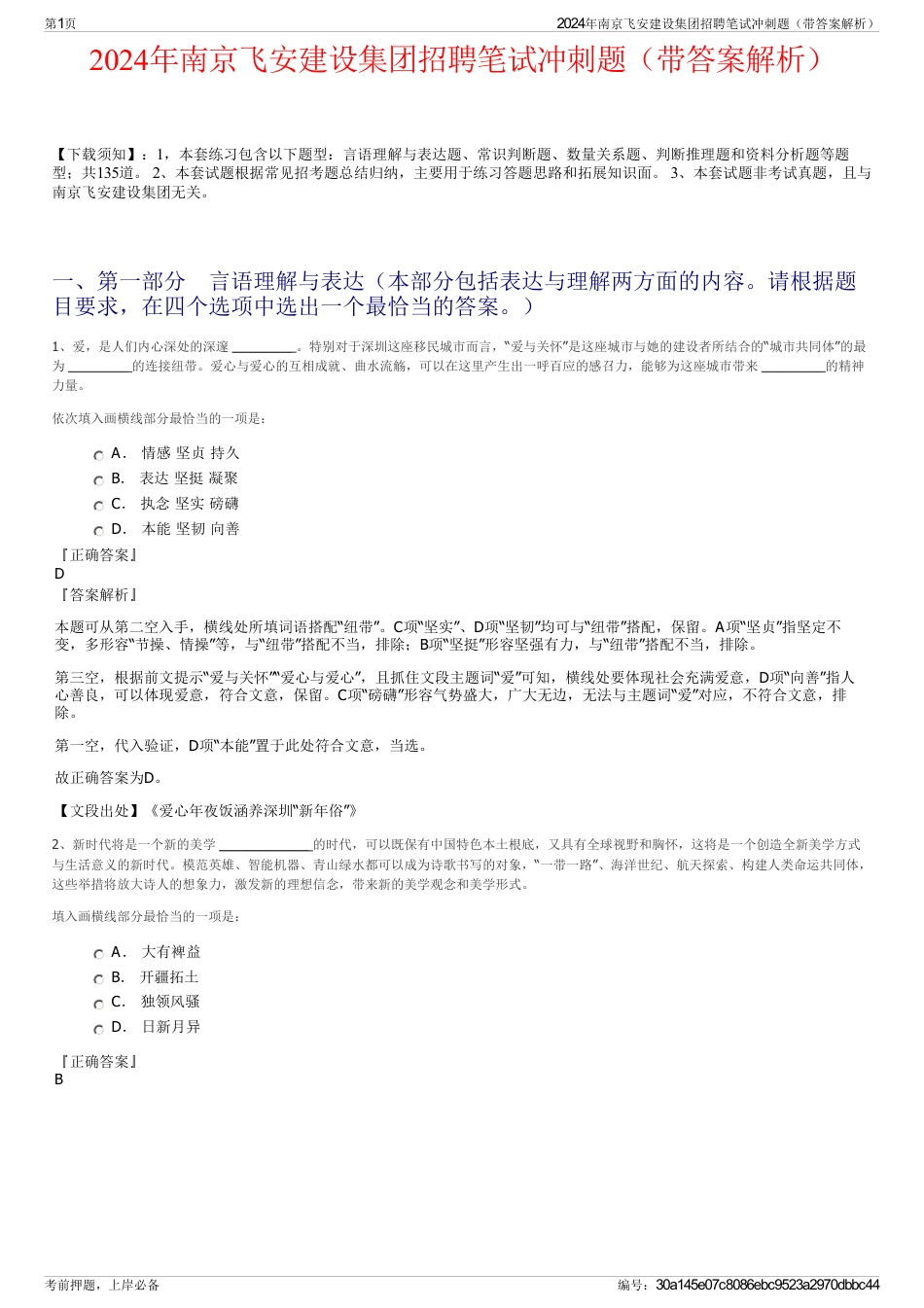 2024年南京飞安建设集团招聘笔试冲刺题（带答案解析）_第1页