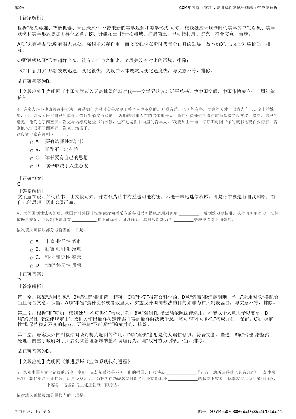 2024年南京飞安建设集团招聘笔试冲刺题（带答案解析）_第2页