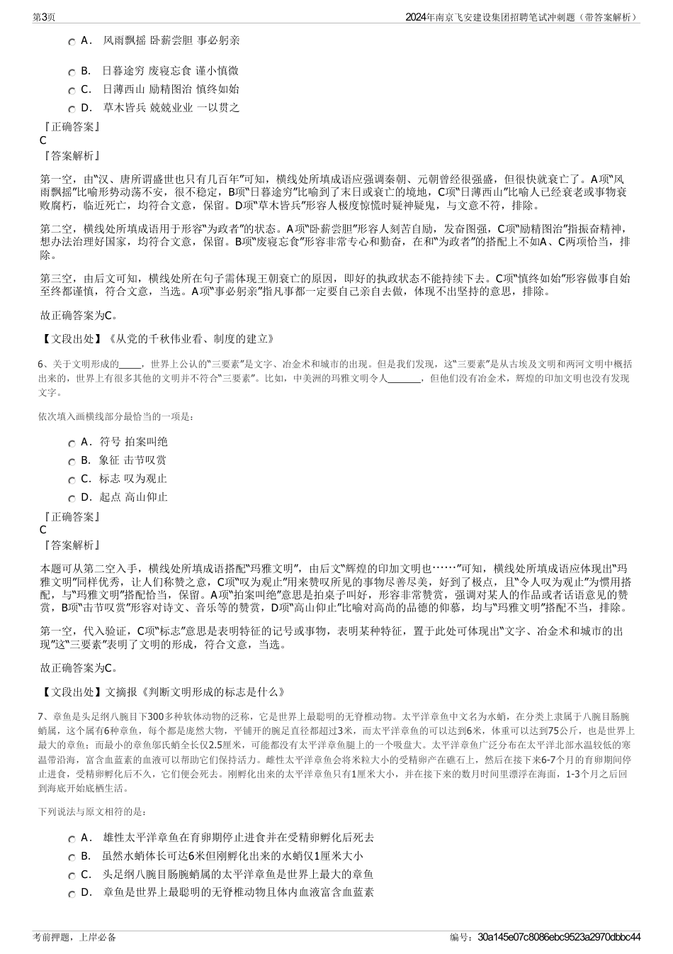 2024年南京飞安建设集团招聘笔试冲刺题（带答案解析）_第3页