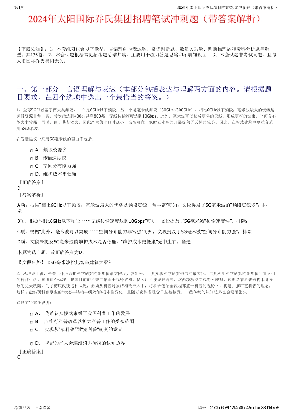 2024年太阳国际乔氏集团招聘笔试冲刺题（带答案解析）_第1页