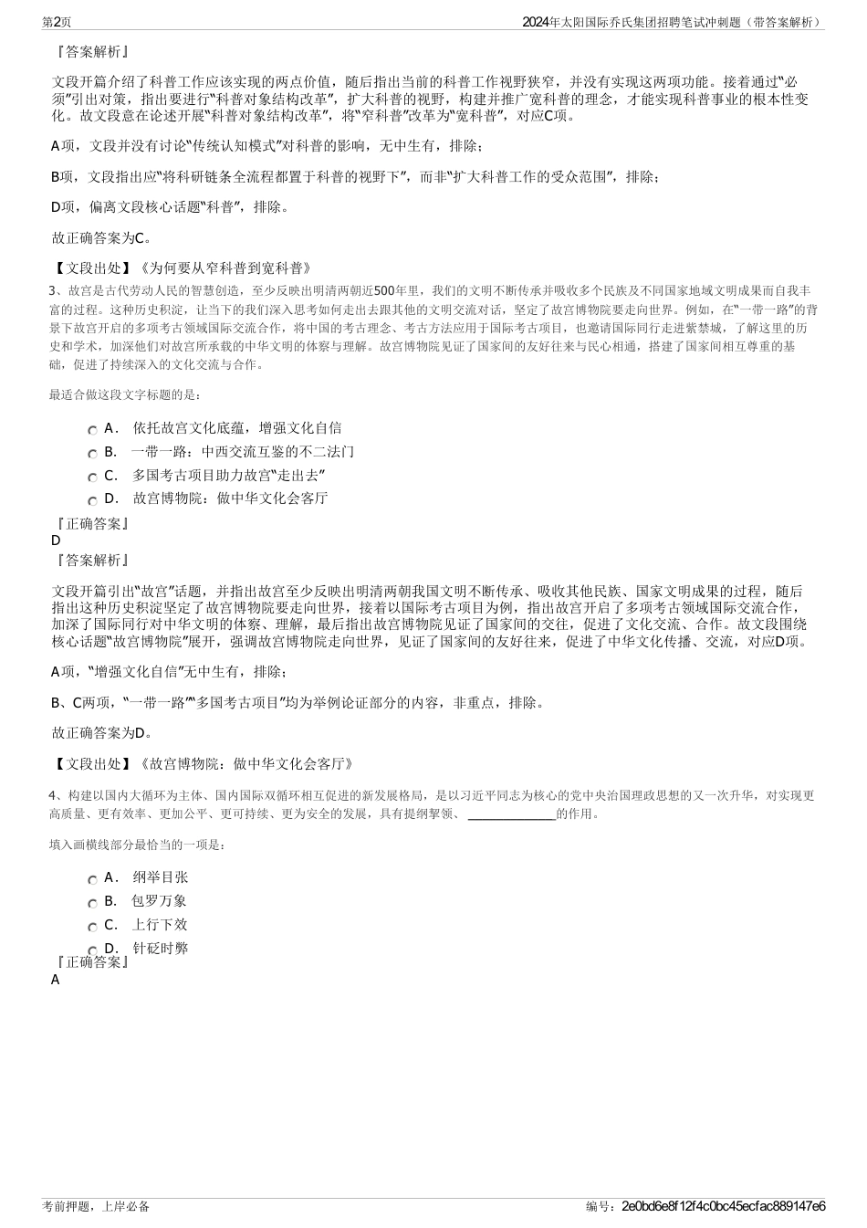 2024年太阳国际乔氏集团招聘笔试冲刺题（带答案解析）_第2页