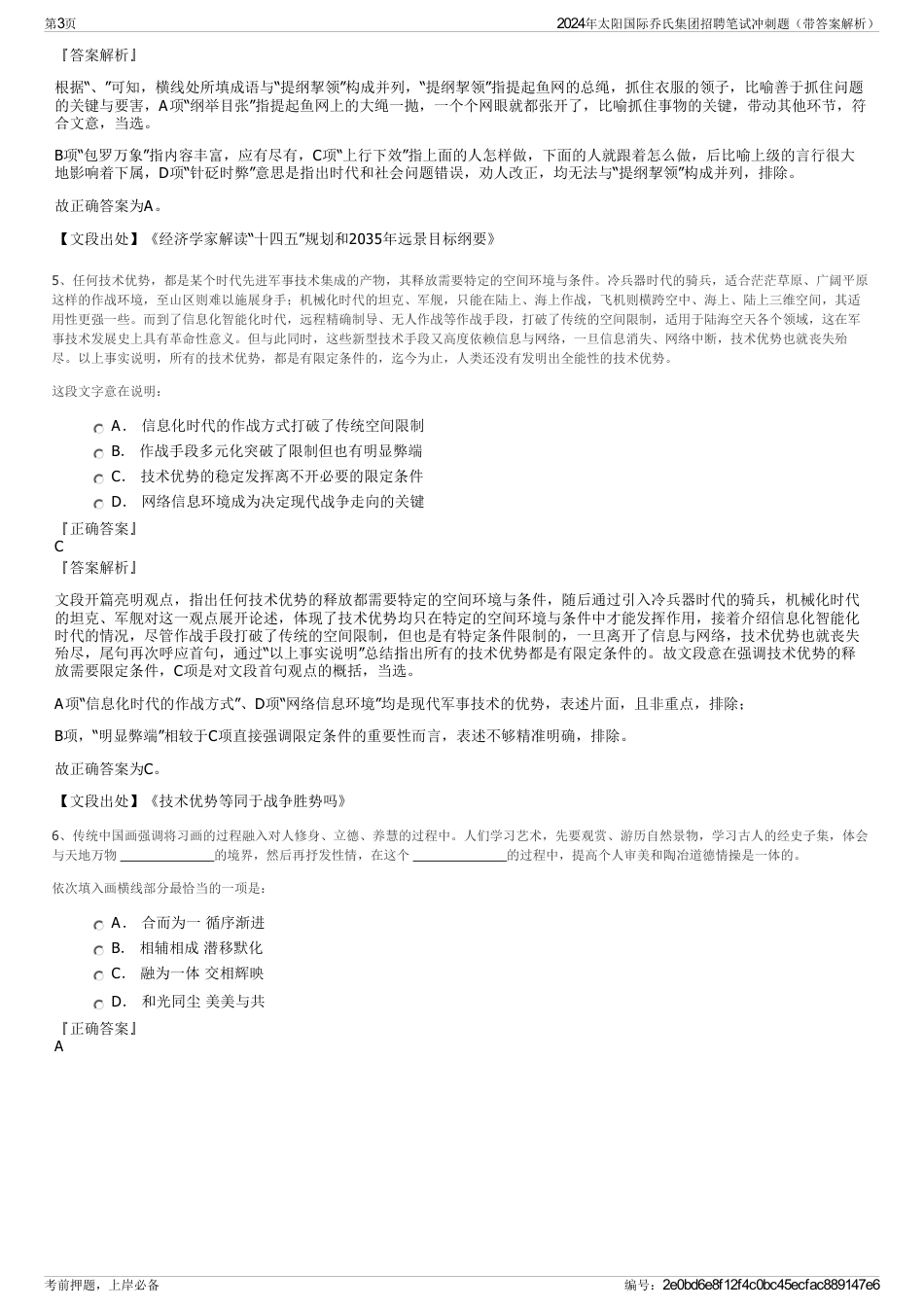 2024年太阳国际乔氏集团招聘笔试冲刺题（带答案解析）_第3页