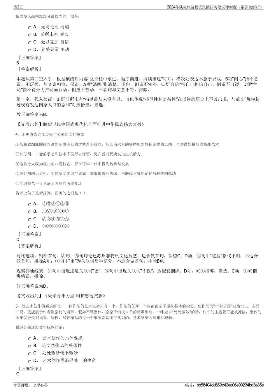 2024年陕旅旅游投资集团招聘笔试冲刺题（带答案解析）_第2页