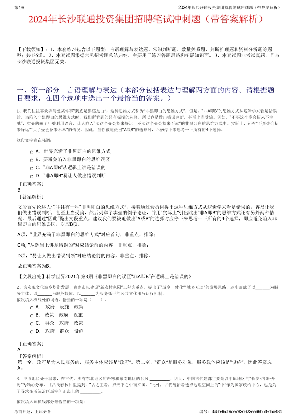 2024年长沙联通投资集团招聘笔试冲刺题（带答案解析）_第1页