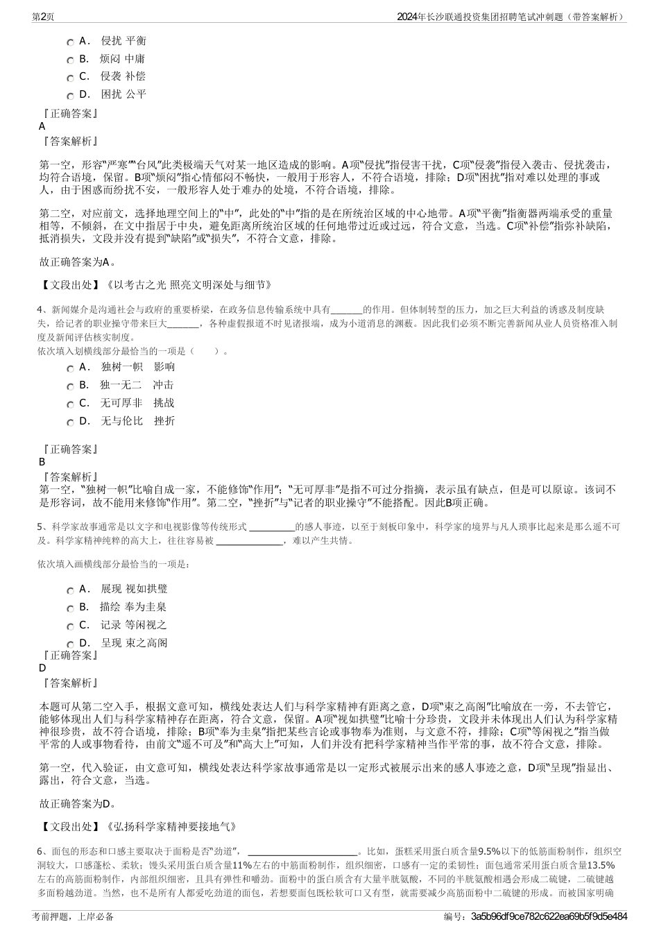 2024年长沙联通投资集团招聘笔试冲刺题（带答案解析）_第2页