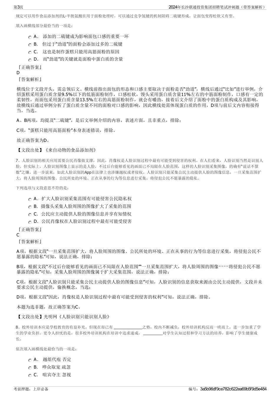 2024年长沙联通投资集团招聘笔试冲刺题（带答案解析）_第3页