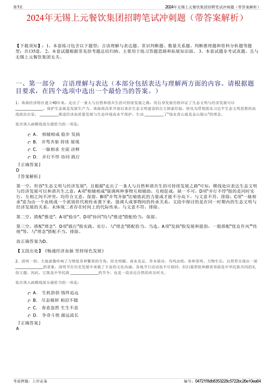 2024年无锡上元餐饮集团招聘笔试冲刺题（带答案解析）_第1页