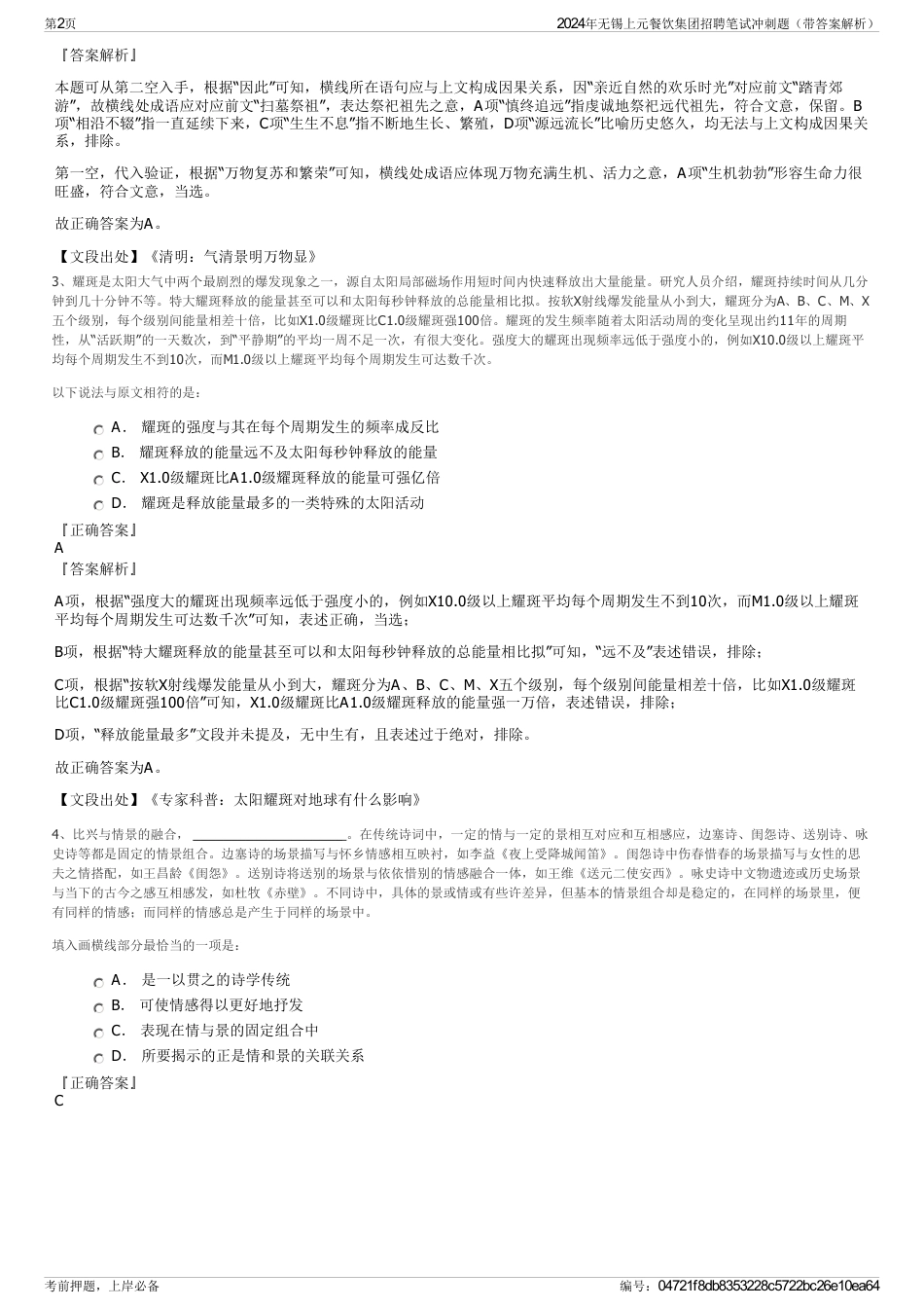 2024年无锡上元餐饮集团招聘笔试冲刺题（带答案解析）_第2页