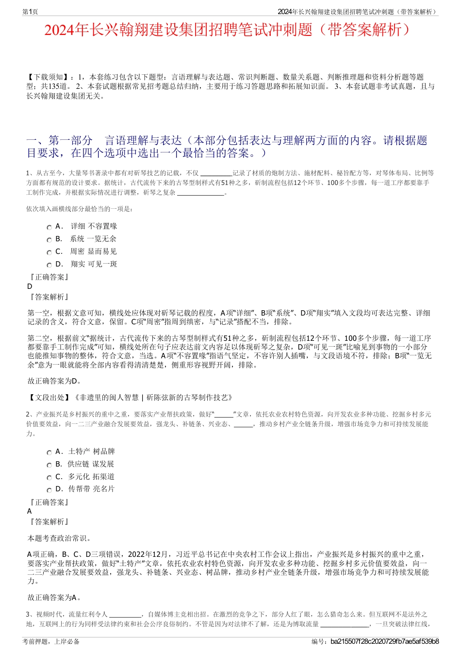 2024年长兴翰翔建设集团招聘笔试冲刺题（带答案解析）_第1页
