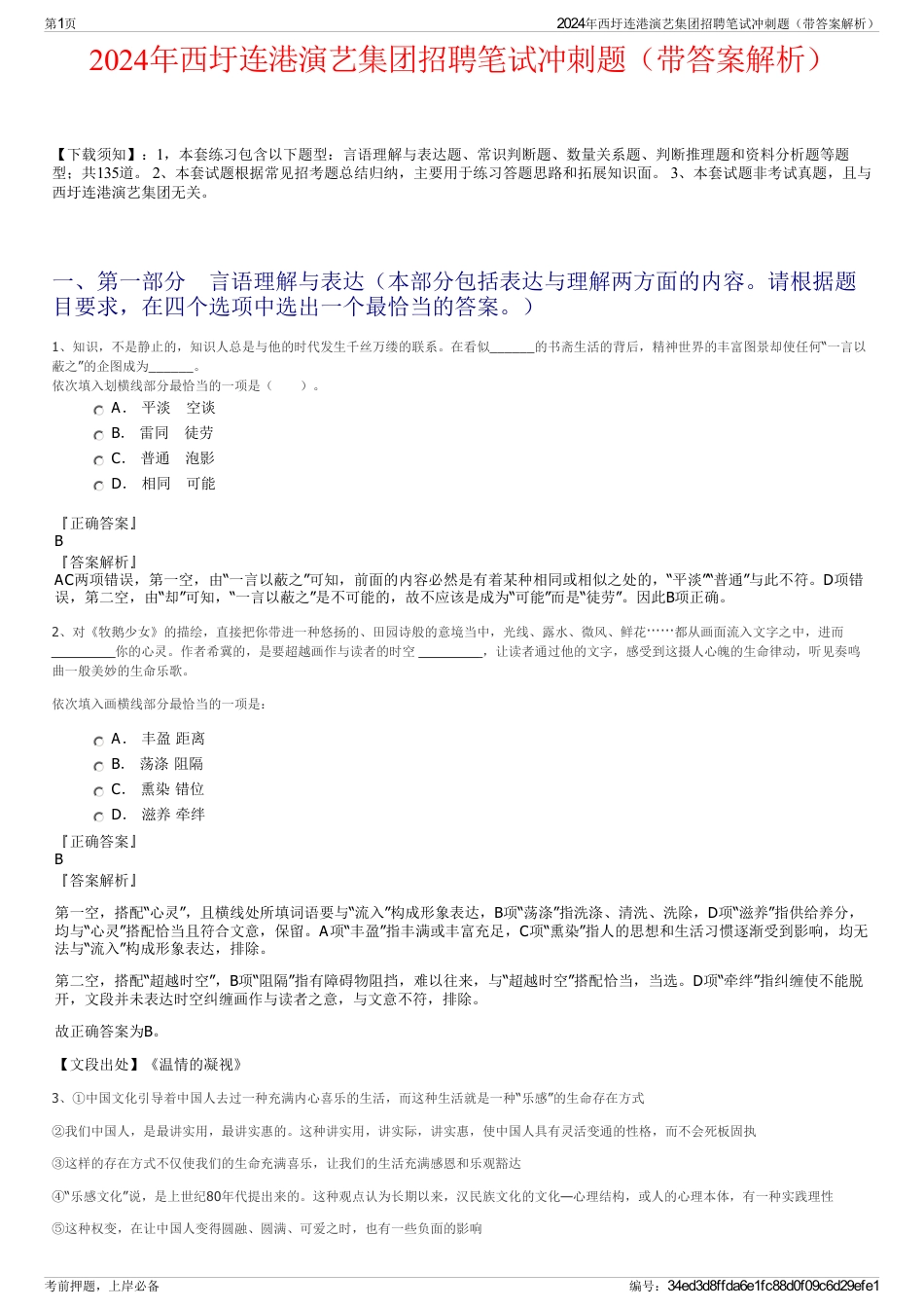 2024年西圩连港演艺集团招聘笔试冲刺题（带答案解析）_第1页
