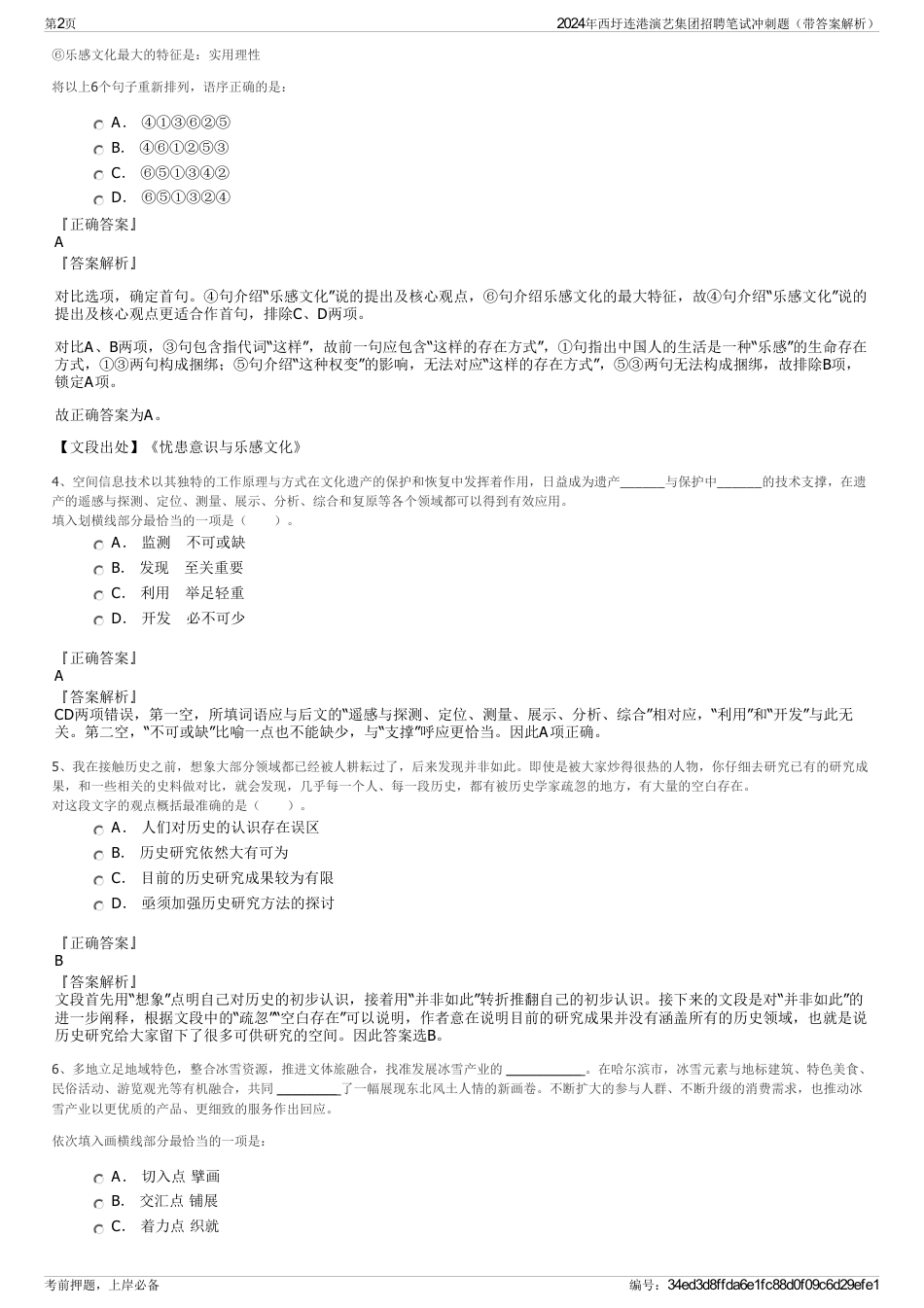 2024年西圩连港演艺集团招聘笔试冲刺题（带答案解析）_第2页
