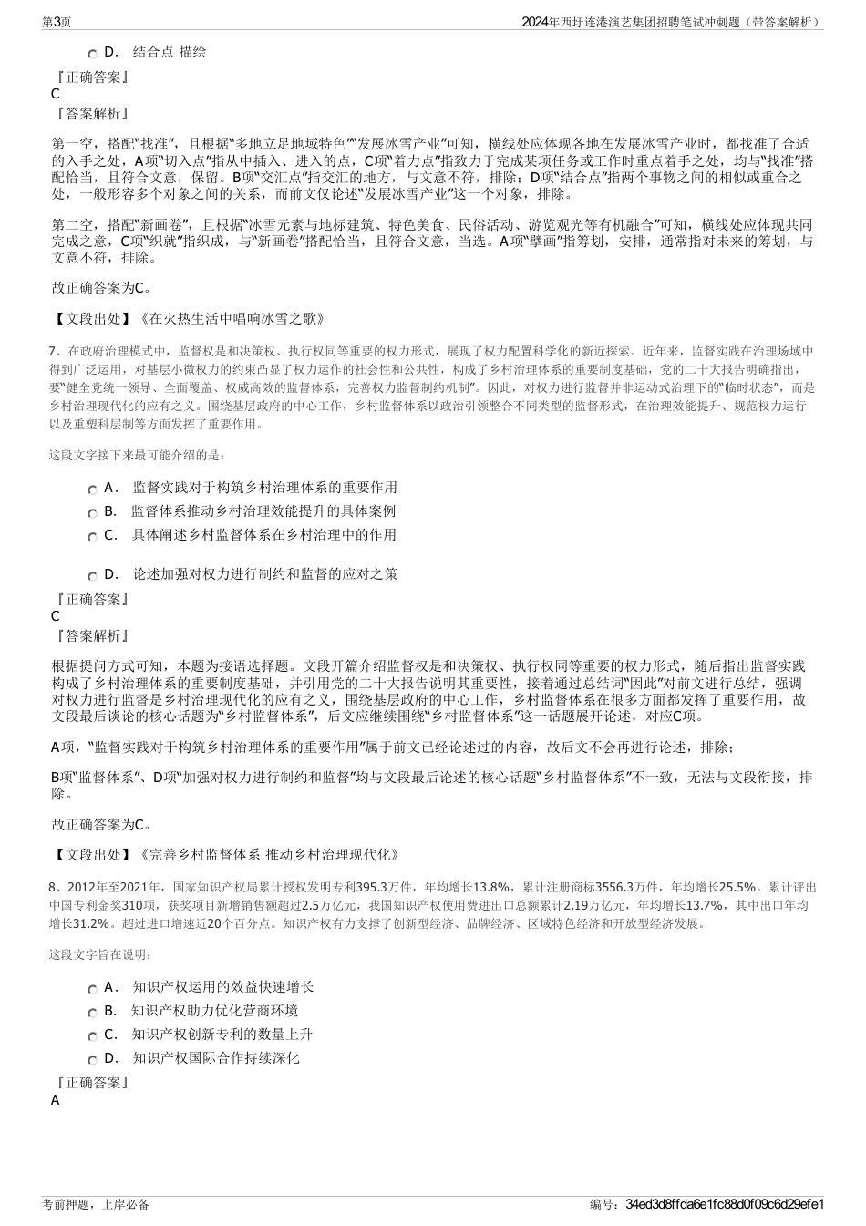 2024年西圩连港演艺集团招聘笔试冲刺题（带答案解析）_第3页