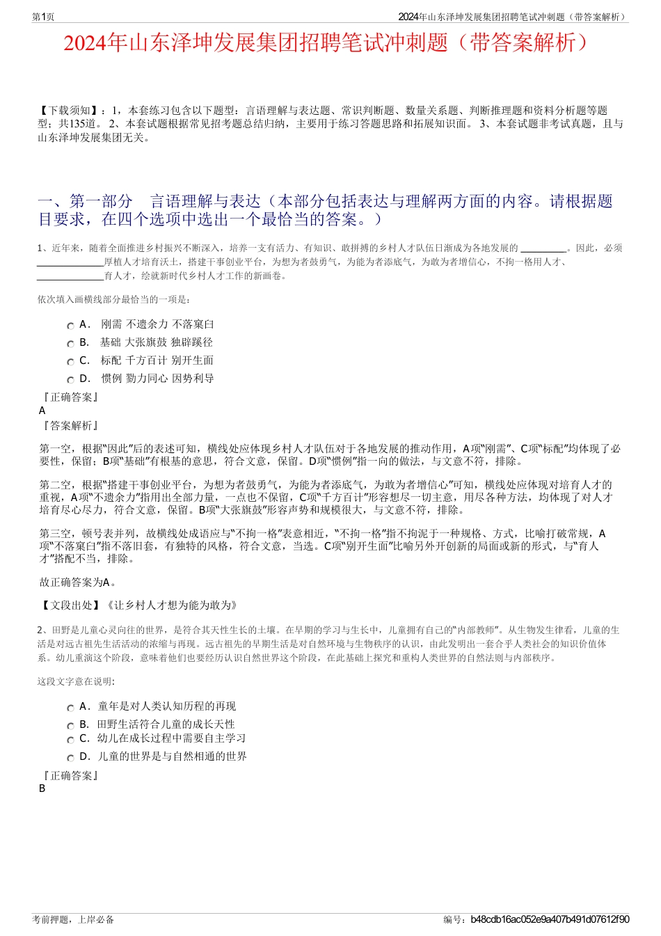 2024年山东泽坤发展集团招聘笔试冲刺题（带答案解析）_第1页