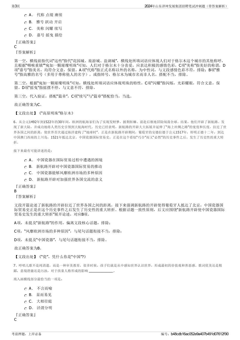 2024年山东泽坤发展集团招聘笔试冲刺题（带答案解析）_第3页
