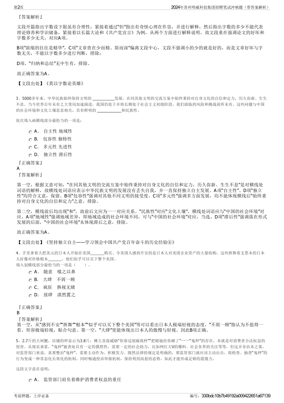 2024年苏州明威科技集团招聘笔试冲刺题（带答案解析）_第2页