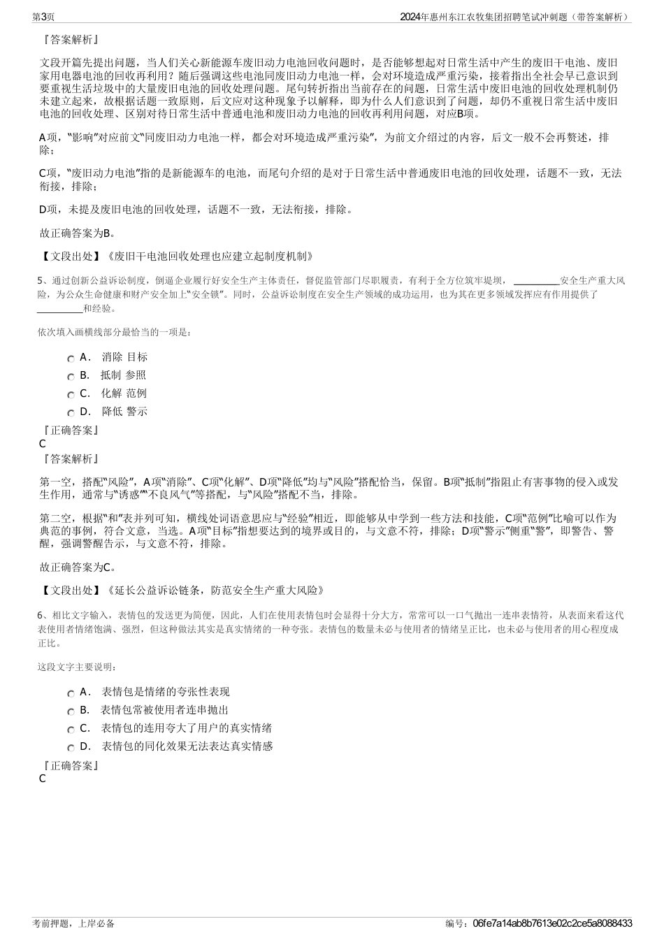 2024年惠州东江农牧集团招聘笔试冲刺题（带答案解析）_第3页