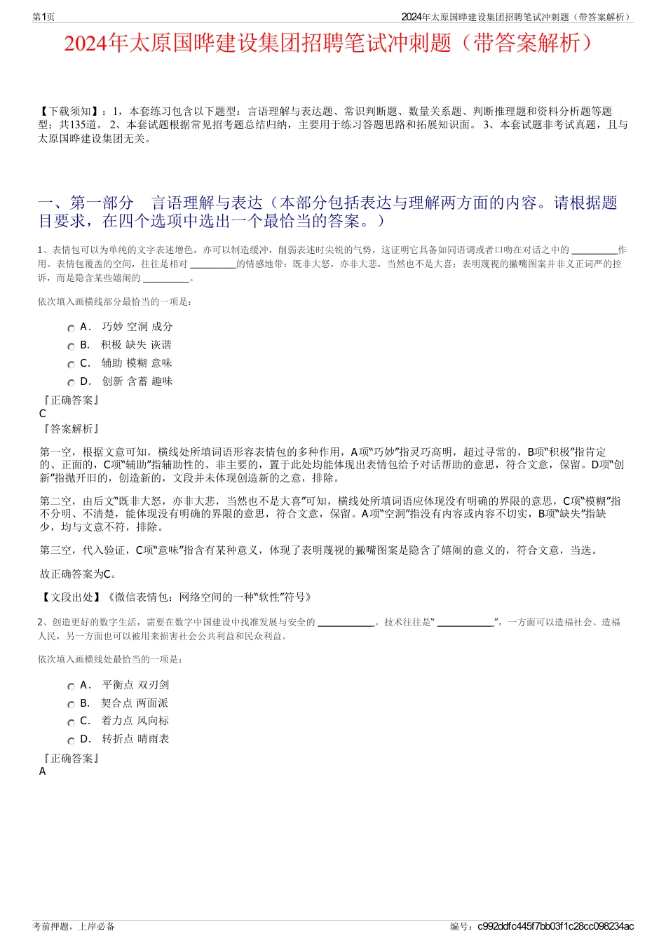 2024年太原国晔建设集团招聘笔试冲刺题（带答案解析）_第1页