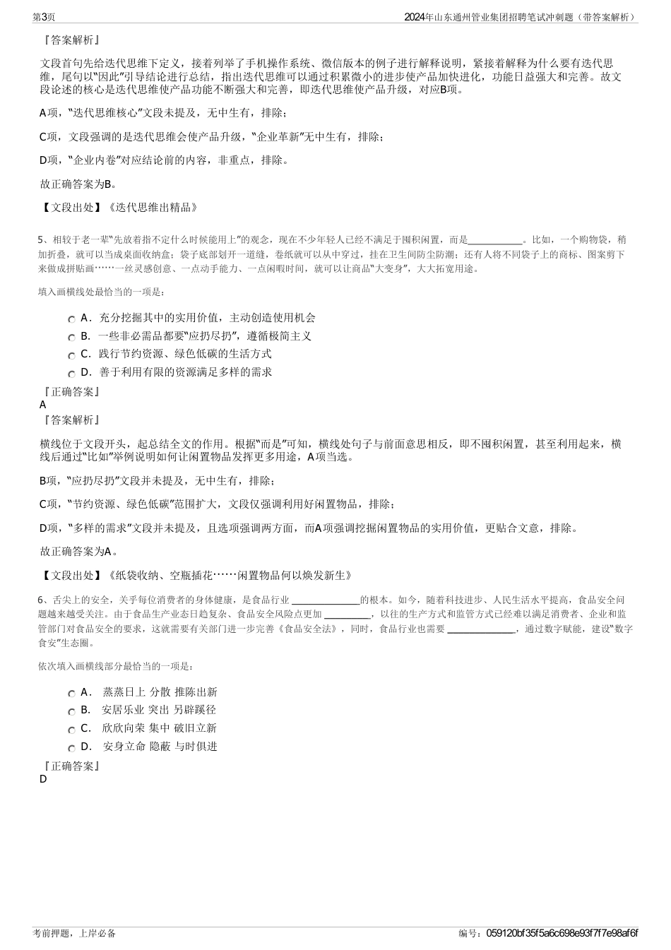 2024年山东通州管业集团招聘笔试冲刺题（带答案解析）_第3页